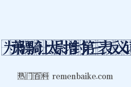 为萧骠骑让太尉增封第三表反义词是什么意思的图片